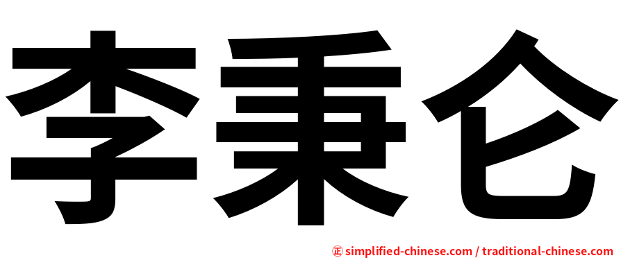 李秉仑