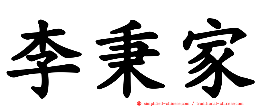 李秉家