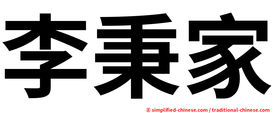 李秉家