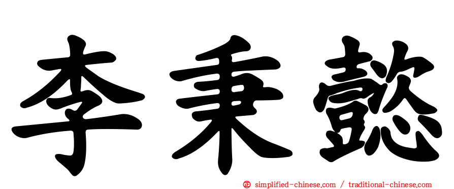 李秉懿