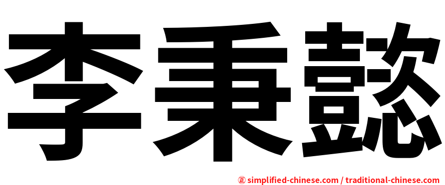 李秉懿