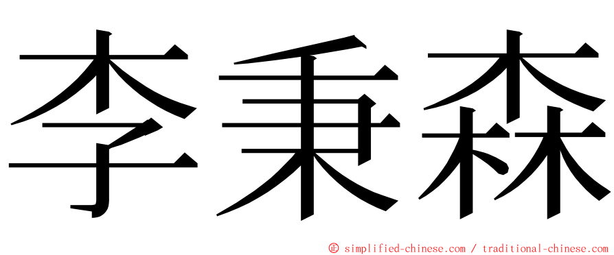 李秉森 ming font