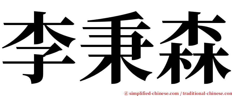 李秉森 serif font