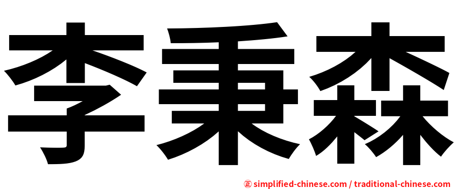 李秉森