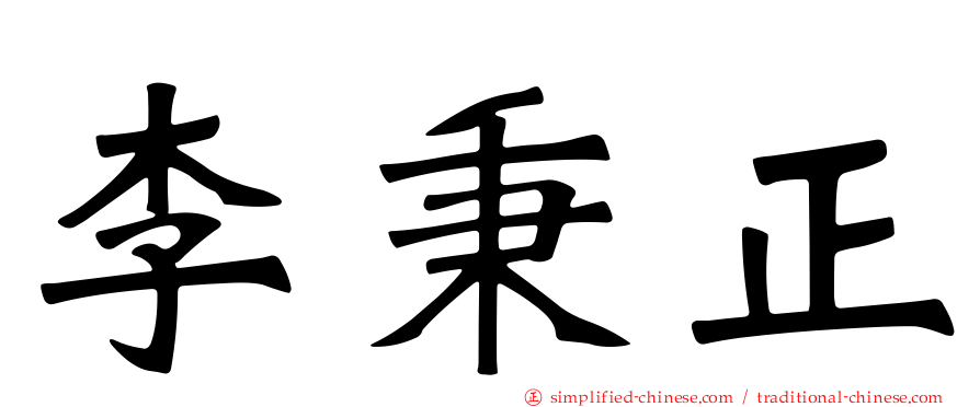 李秉正