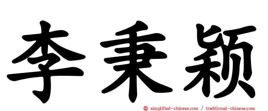 李秉颖