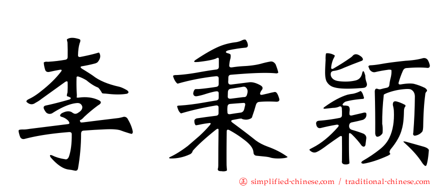 李秉颖