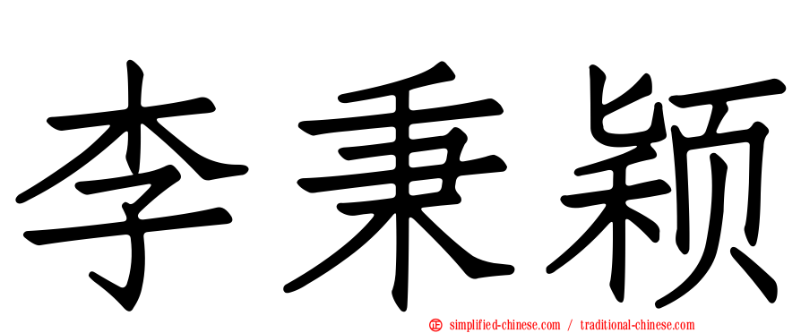 李秉颖