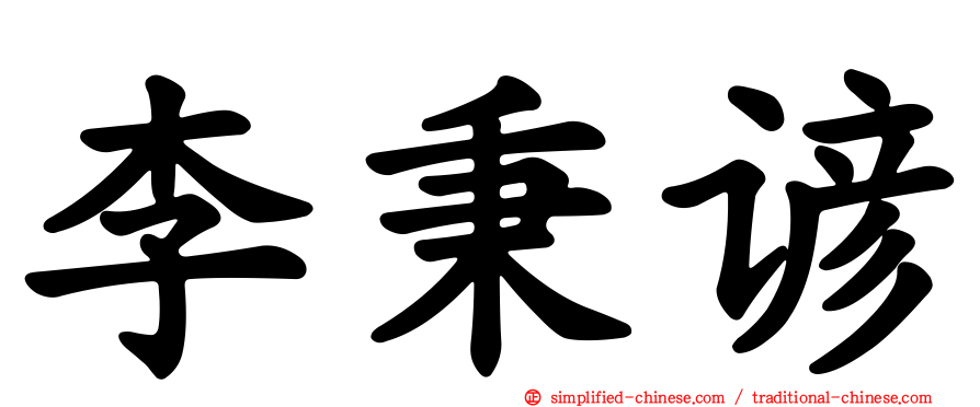 李秉谚