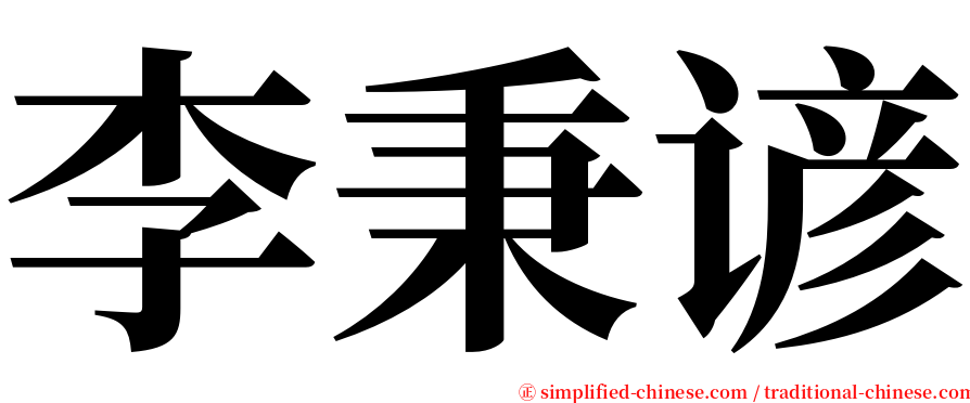李秉谚 serif font