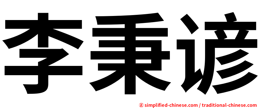 李秉谚