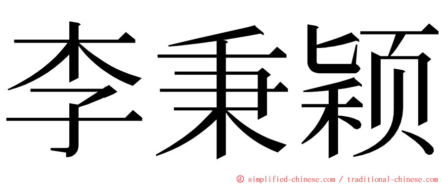 李秉颖 ming font