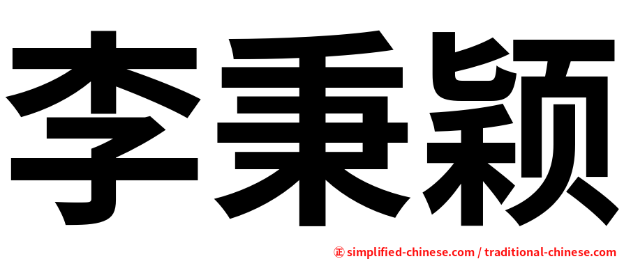 李秉颖