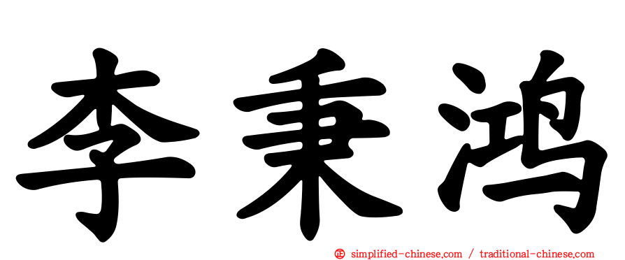 李秉鸿
