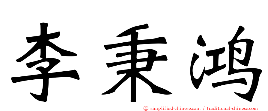 李秉鸿