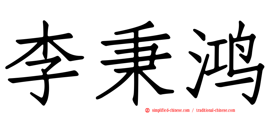 李秉鸿