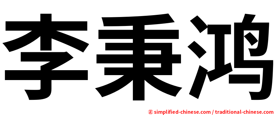 李秉鸿