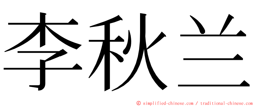 李秋兰 ming font