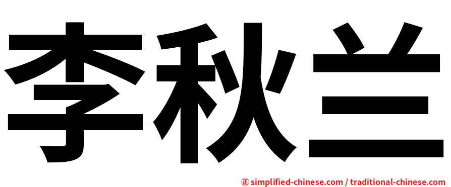 李秋兰