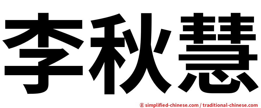 李秋慧