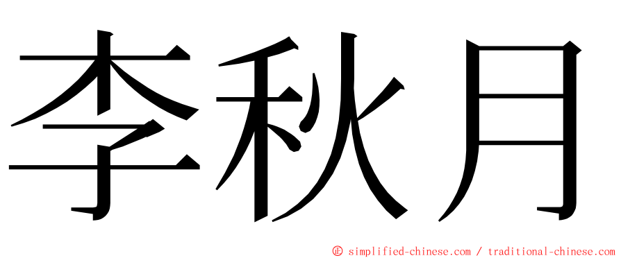 李秋月 ming font
