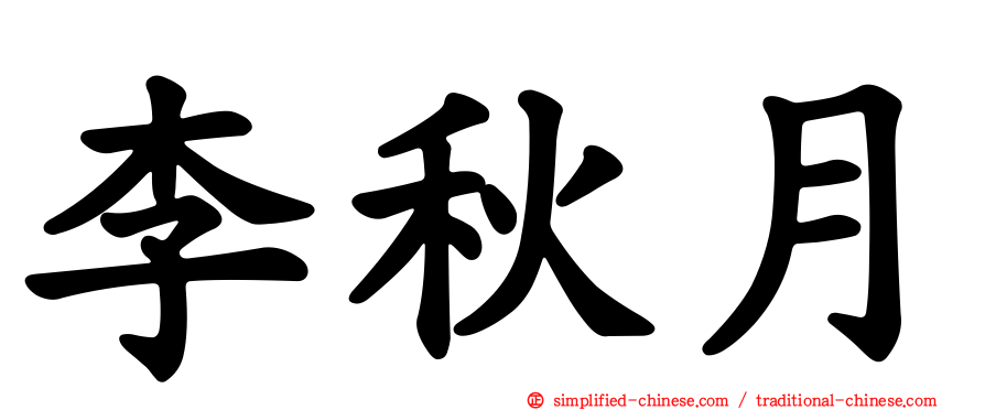 李秋月