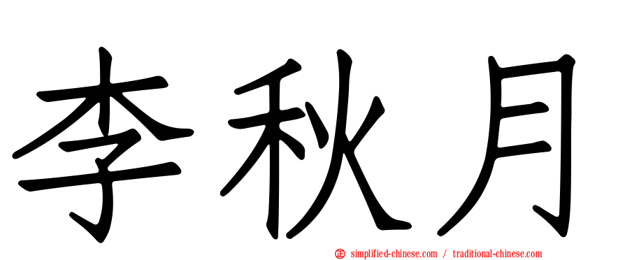 李秋月