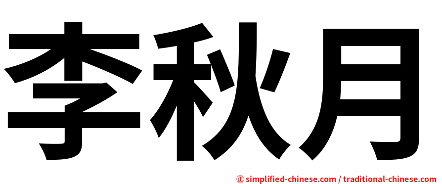 李秋月