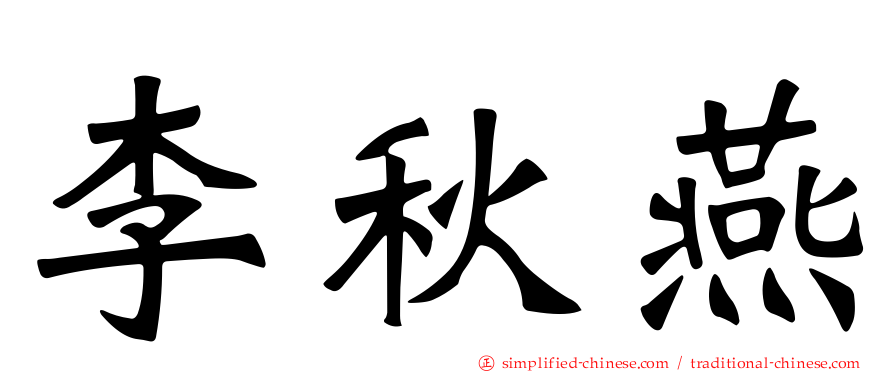李秋燕