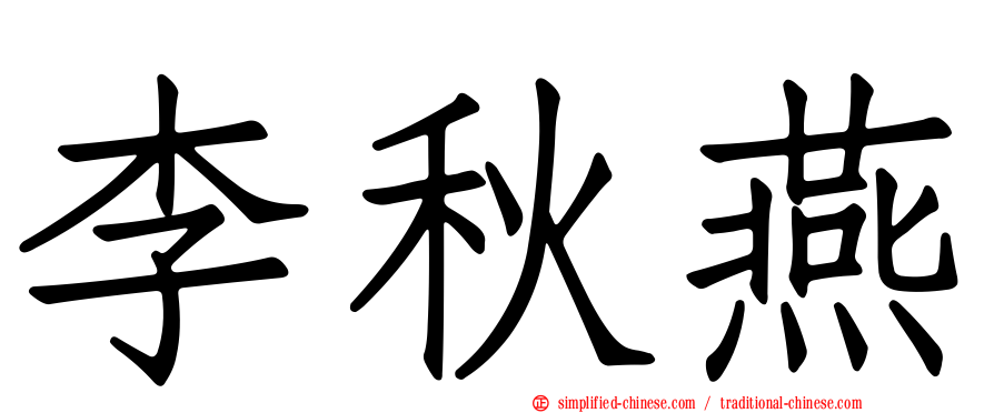 李秋燕