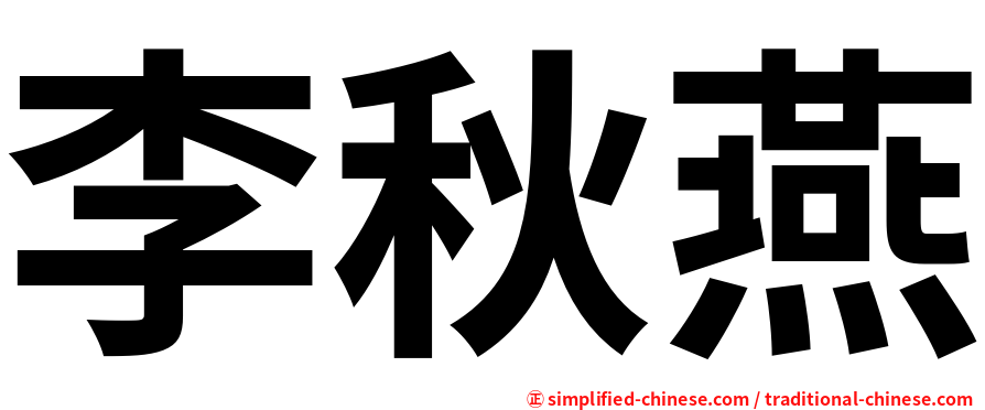 李秋燕