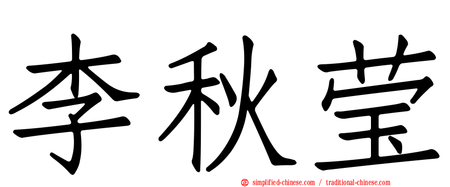 李秋莹