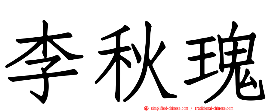 李秋瑰
