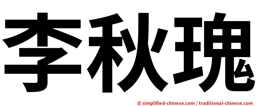 李秋瑰