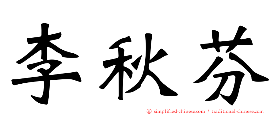李秋芬