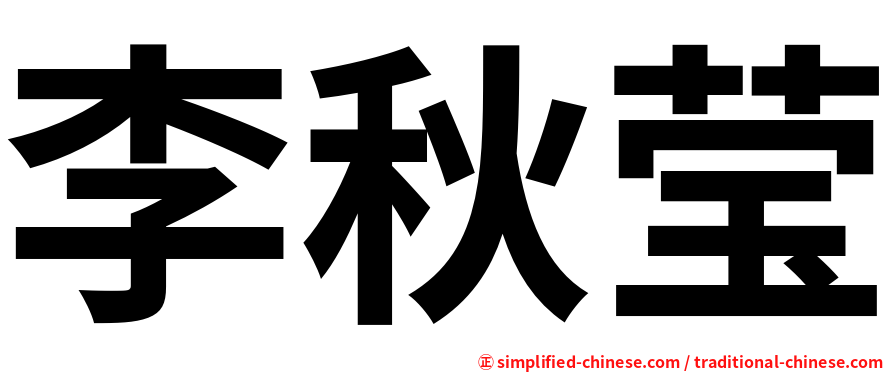 李秋莹