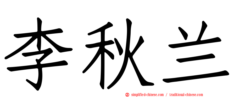 李秋兰