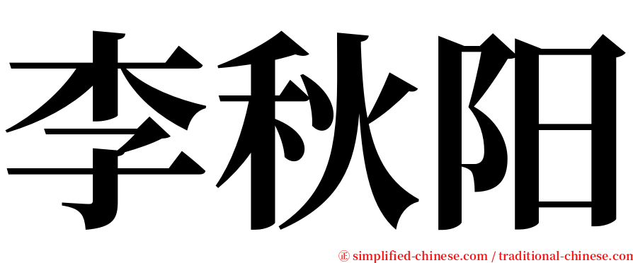 李秋阳 serif font