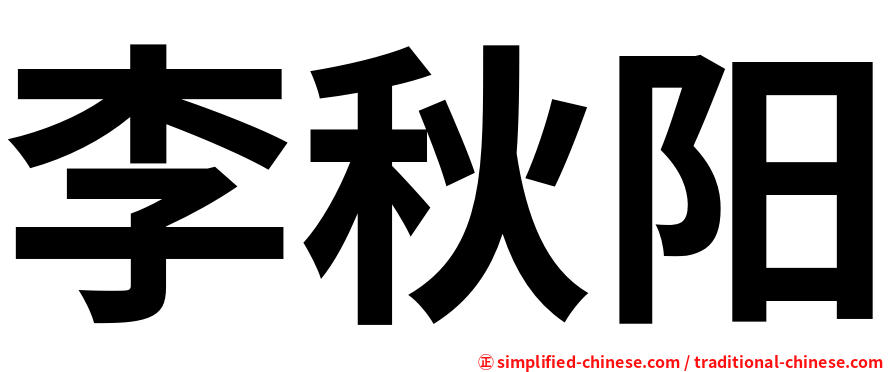 李秋阳