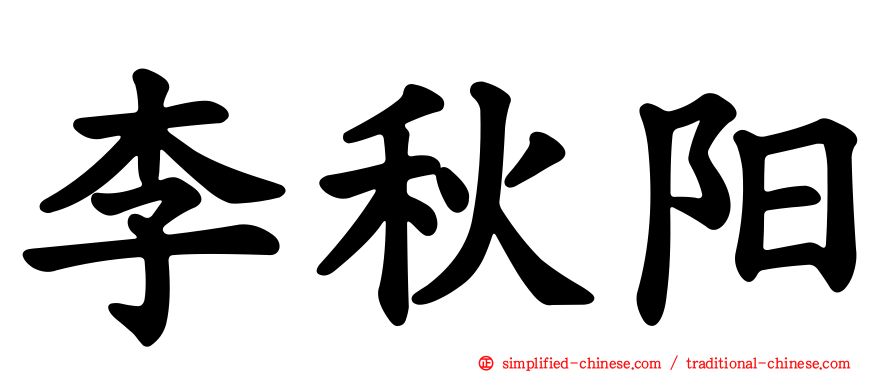 李秋阳