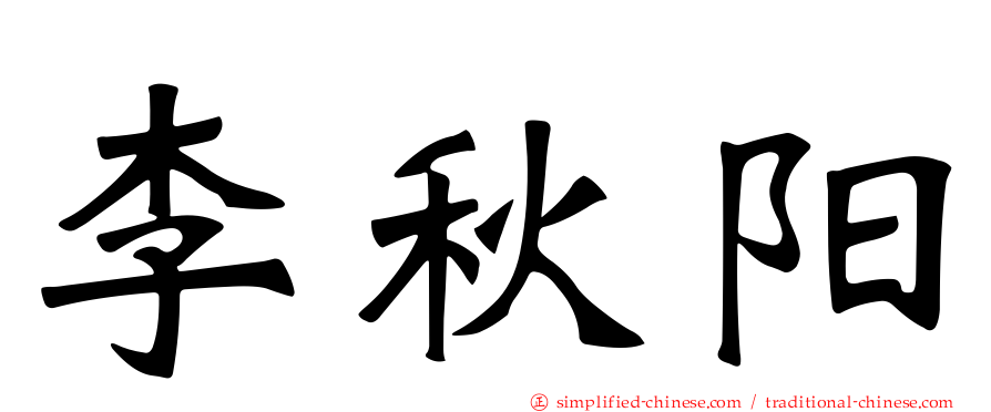 李秋阳