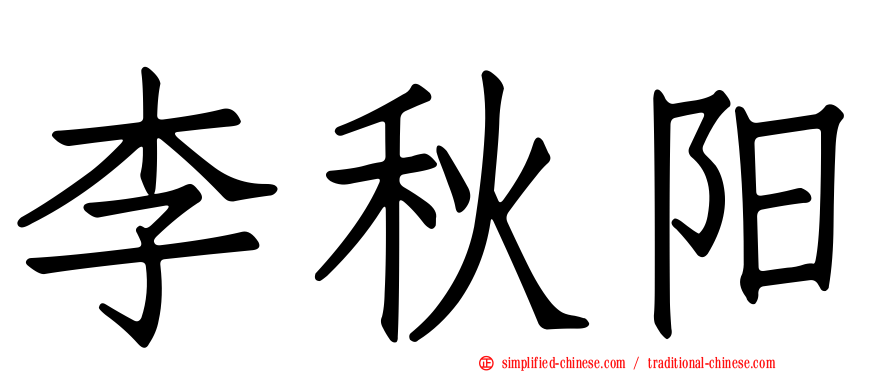 李秋阳