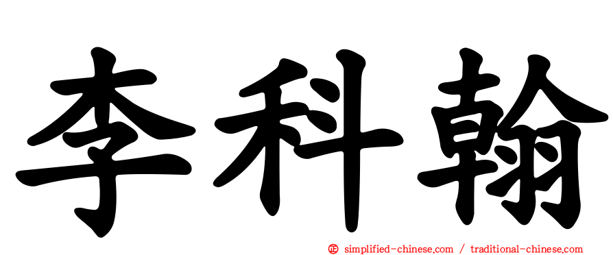 李科翰