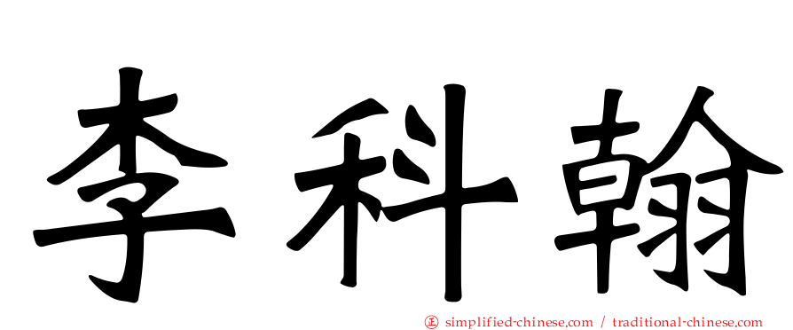 李科翰