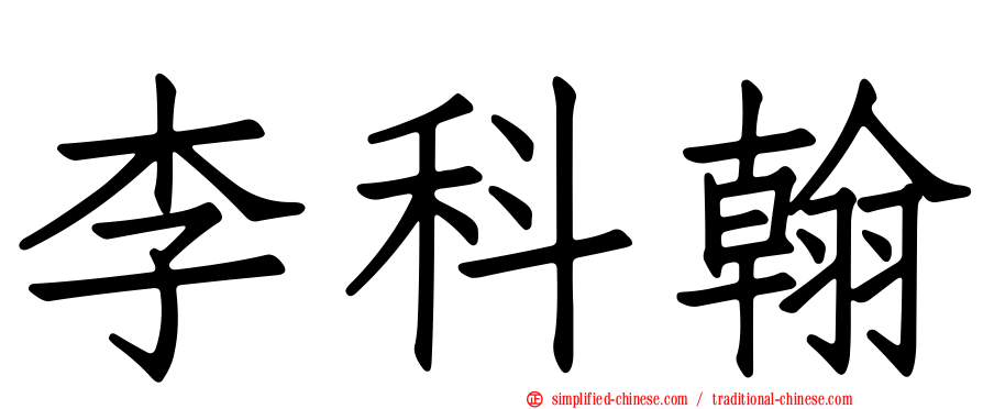 李科翰