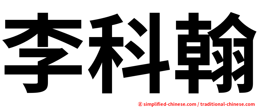 李科翰