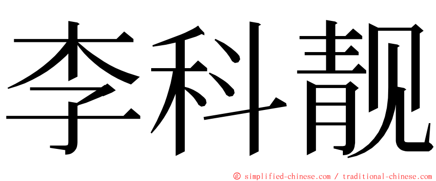 李科靓 ming font