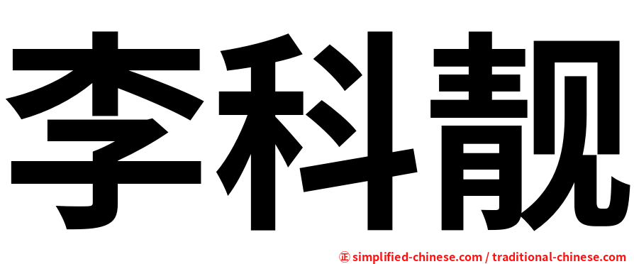 李科靓