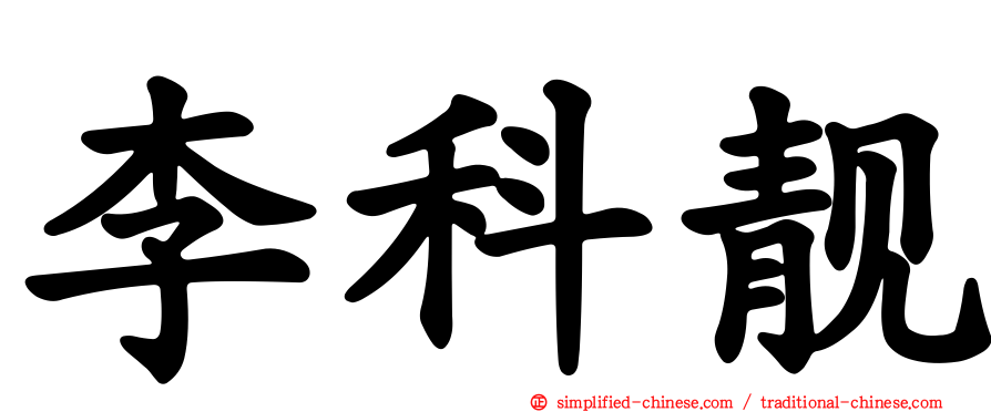 李科靓