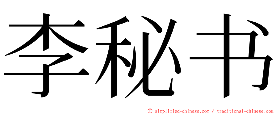 李秘书 ming font